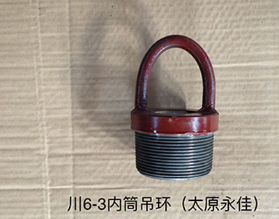 川6-3內筒吊環(huán)